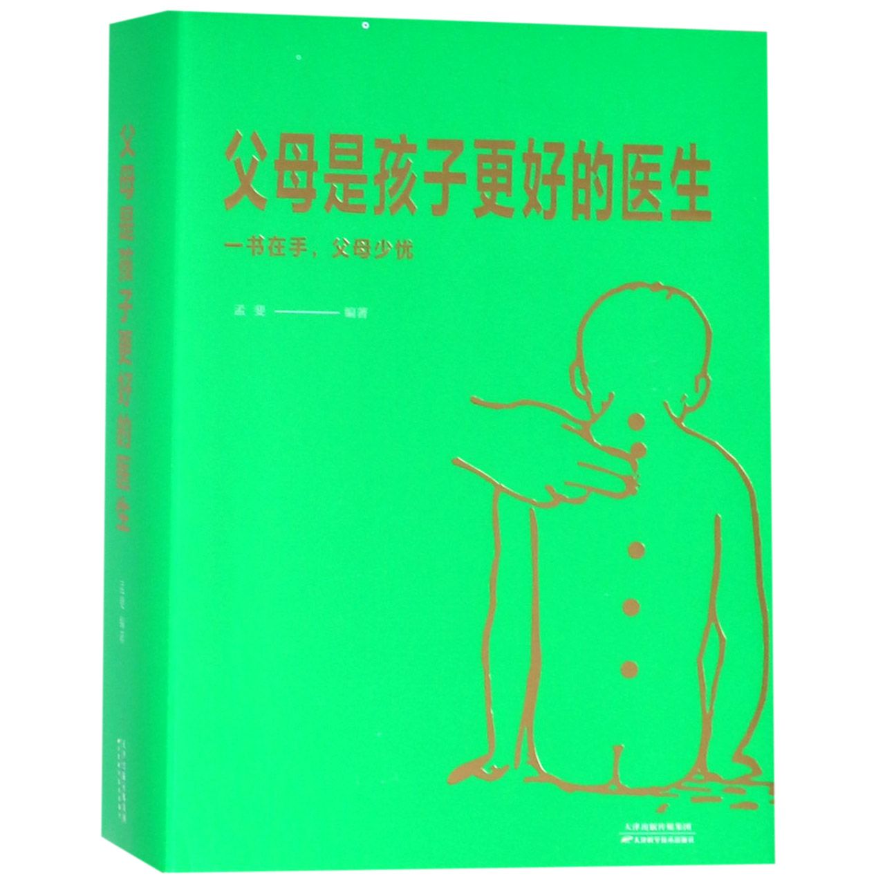 asy 父母是孩子更好的医生 编者:孟斐 9787557660116 天津科技