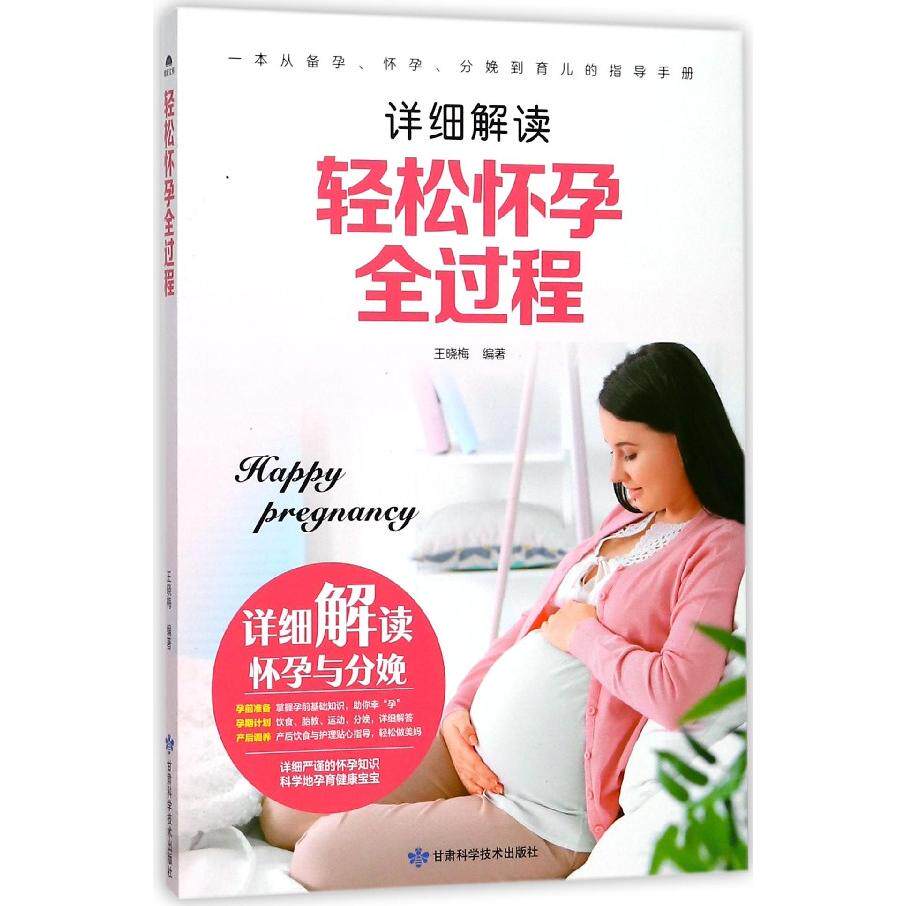 asy 轻松怀孕全过程 编者:王晓梅 9787542424518 甘肃科技