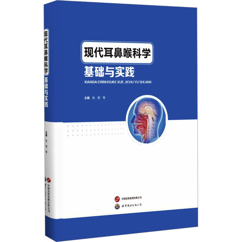 asy 现代耳鼻喉科学基础与实践 张朋 等 编 9787523209271 世界图书出版广东有限公司