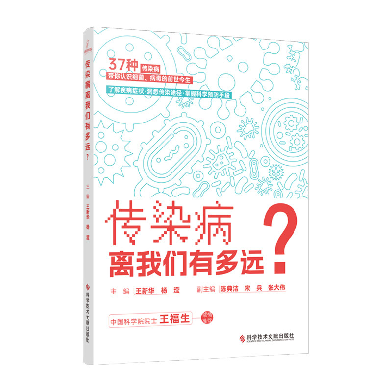 传染病离我们有多远 王新华 杨滢主编 科学技术文献出版社 37种传染病 带你认识细菌病毒的前世今生 了解疾病症状 洞悉传染途径
