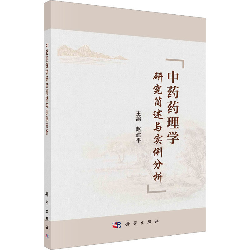 asy 中药药理学研究简述与实例分析 赵建平 9787030735317 科学出版社