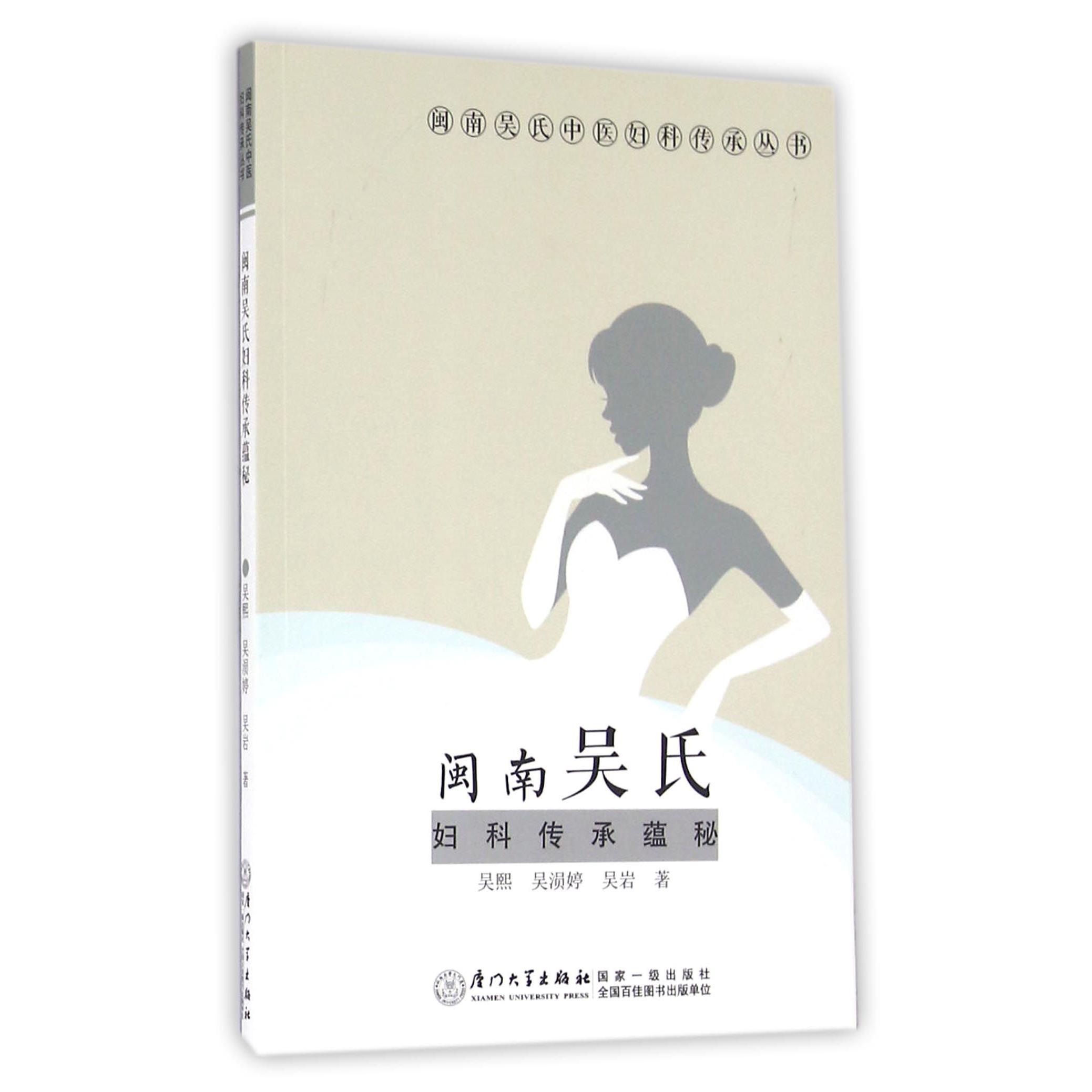 asy 闽南吴氏妇科传承蕴秘/闽南吴氏中医妇科传承丛书 吴熙//吴涢婷//吴岩 9787561559840 厦门大学