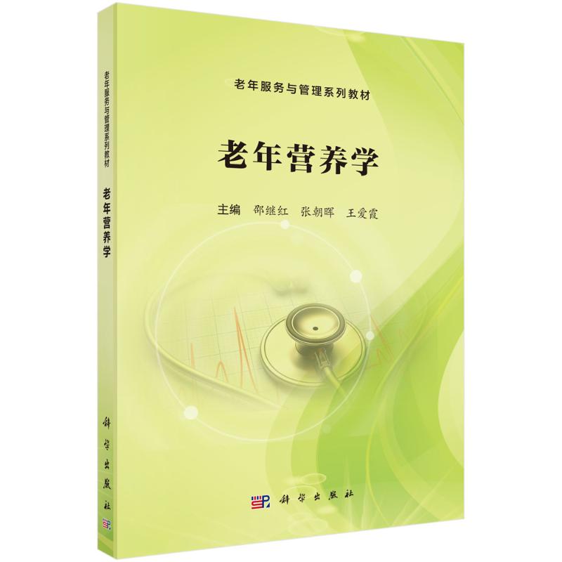 asy 老年营养学 邵继红 著 9787030812650 科学出版社
