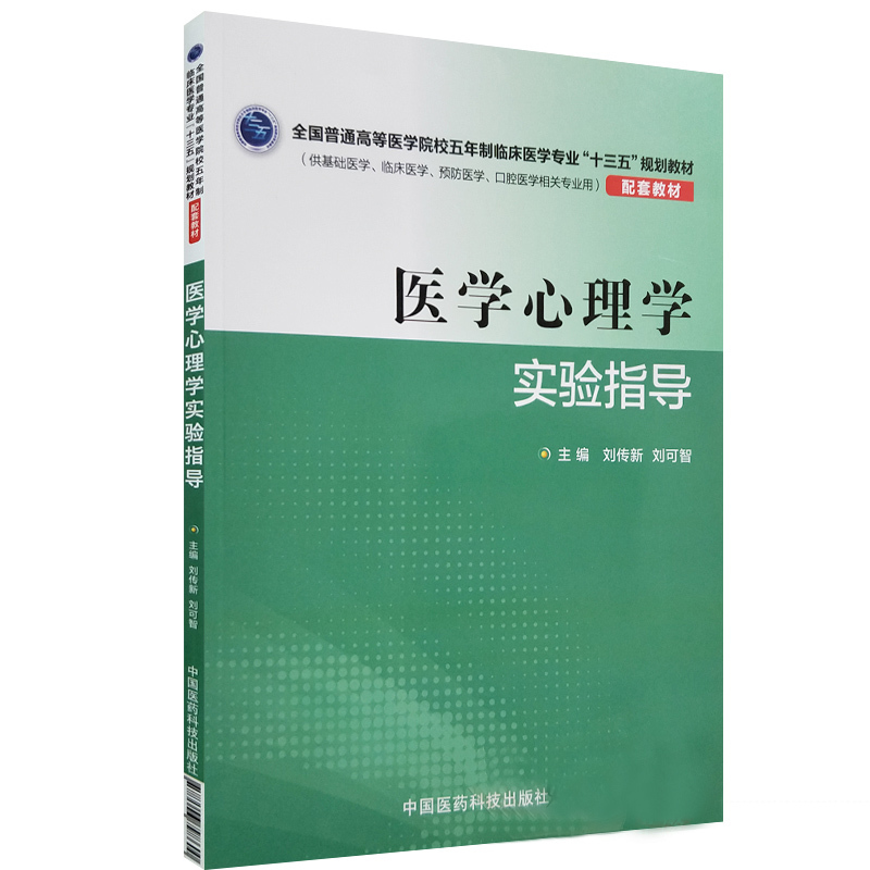 S医学心理学实验指导十三五规划教材配套教材刘传新 刘可智 主编2018年3月出版 平装9787506798600 中国医药科技出版社