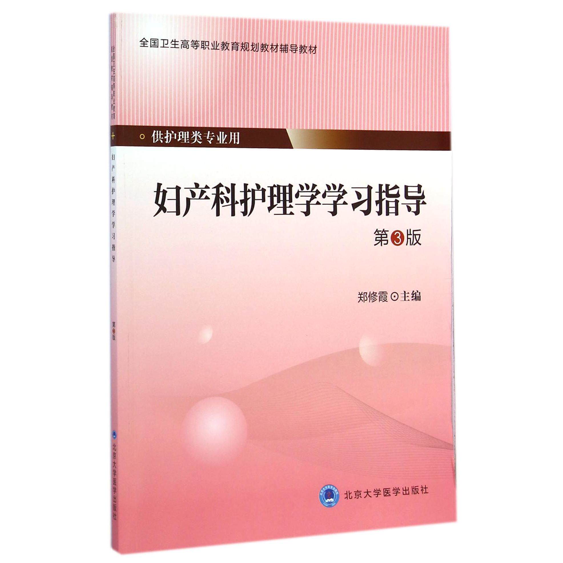 asy 妇产科护理学学习指导(供护理类专业用第3版全国卫生高等职业教育规划教材辅导教材) 郑修霞 9787565909597 北京大学医学