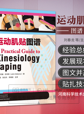 asy 运动肌贴图谱 约翰·吉本斯(John Gibbons)  译者：刘春龙,张志杰,李晓刚 9787534996764 河南科学技术出版社