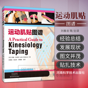 张志杰 社 约翰·吉本斯 河南科学技术出版 9787534996764 李晓刚 译者：刘春龙 Gibbons John 运动肌贴图谱 asy