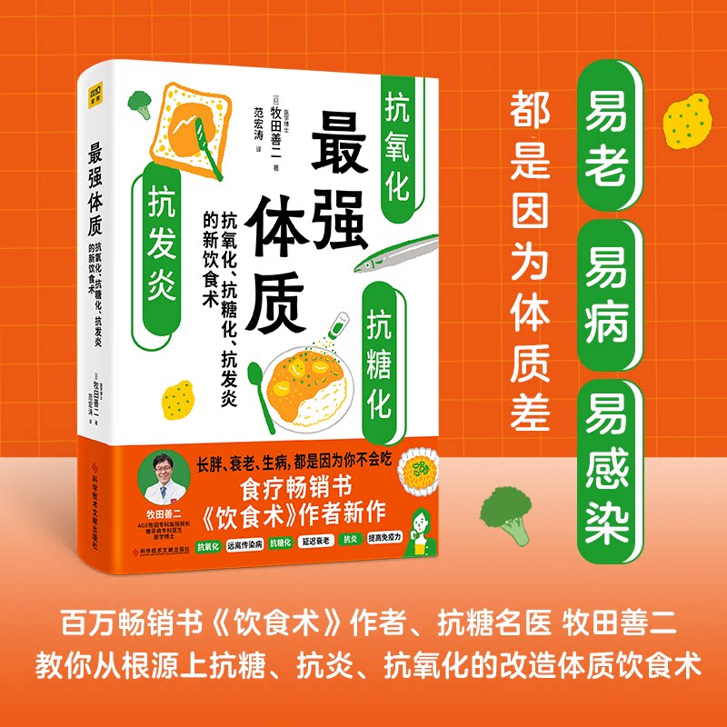 asy 最强体质 抗氧化、抗糖化、抗发炎的新饮食术 (日)牧田善二 9787518994649 科学技术文献出版社