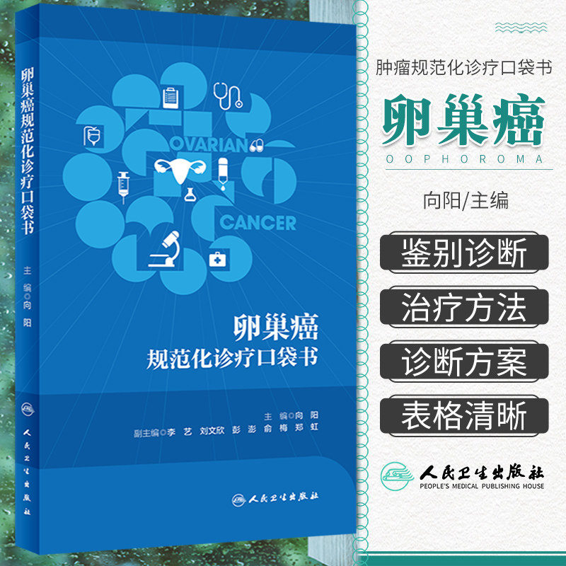 肿瘤规范化诊疗口袋书 卵巢癌 向阳 主编 临床规范化诊断治疗知识要点总结常识案例 妇产科学口袋书 人民卫生出版社9787117352703