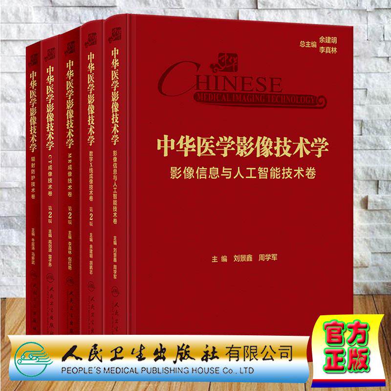 【全5册】中华医学影像技术学MR成像技术卷第2版+中华医学影像技术学·数字X线成像技术卷第2版+中华医学影像技术学辐射防护技术卷