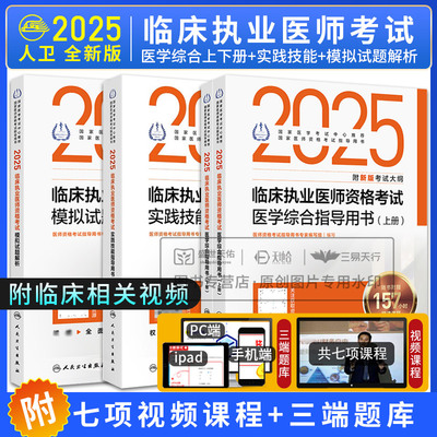 备考2025年人卫版临床执业医师资格考试医学综合指导用书实践技能模拟试题解析全套职业执医资料助理真题教材24人民卫生出版社