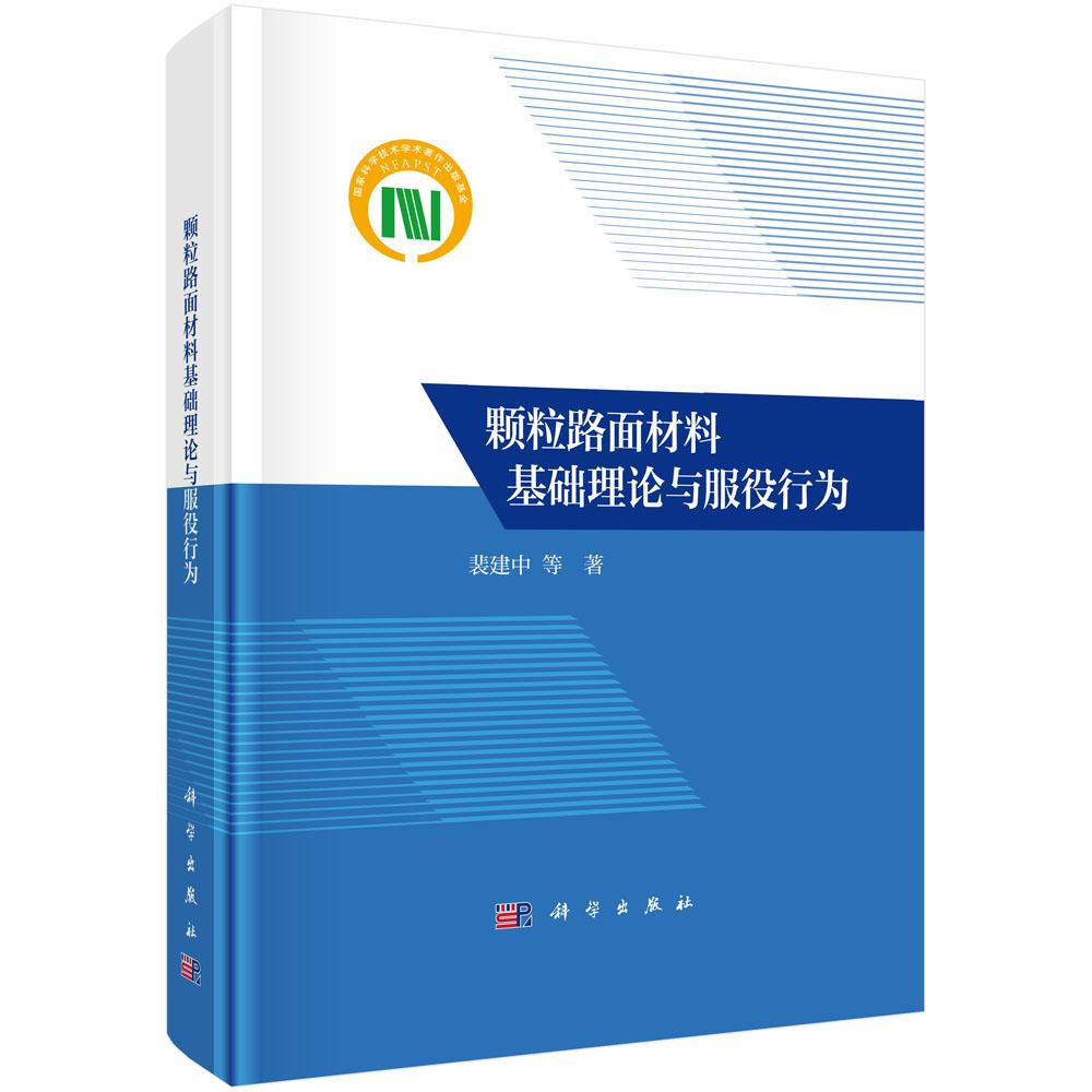 新版颗粒路面材料基础理论与服役行为借助计算路面材料学方法对路面颗粒体系的几何问题界面问题堆积问题流变问题等进行系统介绍