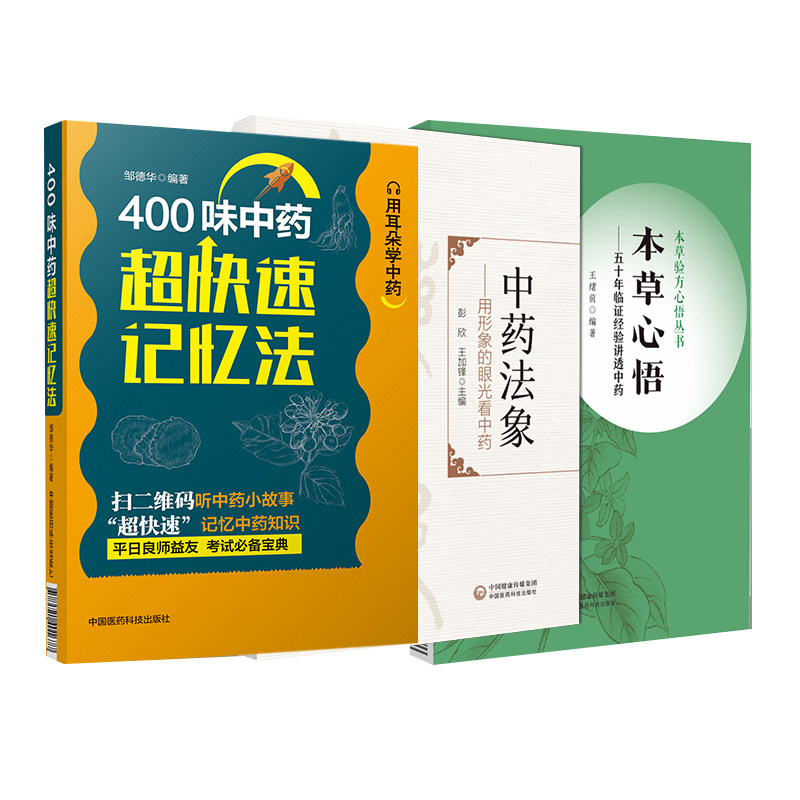 400味中药超快速记忆法+本草心悟 五十年临证经验讲透中药本草验方心悟丛书+中药法象 用形象的眼光看中药 3本套装 中国医药科技