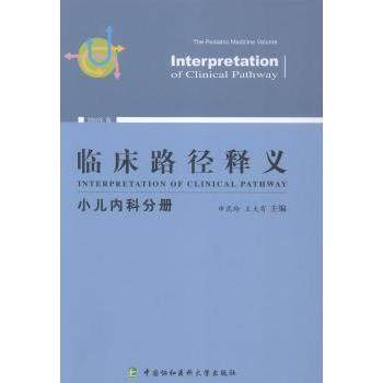 asy 临床路径释义:小儿内科分册:The pediatric medicine volume 申昆玲，王天有主编 9787567909335 中国协和医科大学出版社