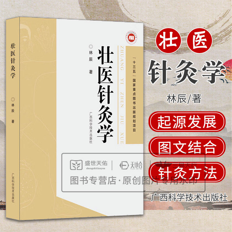 壮医针灸学 林辰 广西科学技术出版社 十三五 重点图书出版规划项目 壮医针刺的起源和发展 壮医药线灸的起源和发展