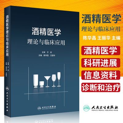 酒精医学理论与临床应用 于欣 陈华昌 丽华 饮酒中毒疾病社会问题依赖戒酒临床研究药物治疗病理学神经生物学神经元检查成瘾障碍