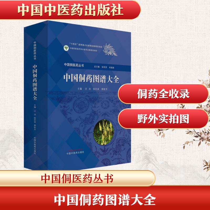 asy 中国侗药图谱大全 汪冶,张在其,郑钦方 主编 编 9787513296458 中国中医药出版社