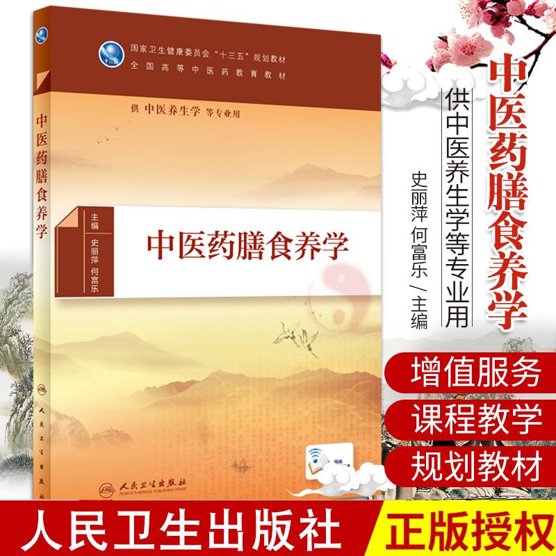 中医药膳食养学 全国高等中医药教育教材 十三五规划教材 供中医养生学专业用 史丽萍 何富乐编著 9787117294010 人民卫生出版社