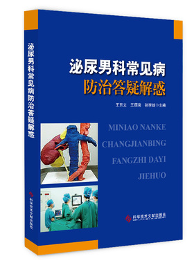 asy 泌尿男科常见病防治答疑解惑 王东文王璟琦孙 9787518984404 科学技术文献出版社