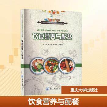 asy 饮食营养与配餐 孙莹，杨雪欣，宋春丽主编 9787568945097 重庆大学出版社