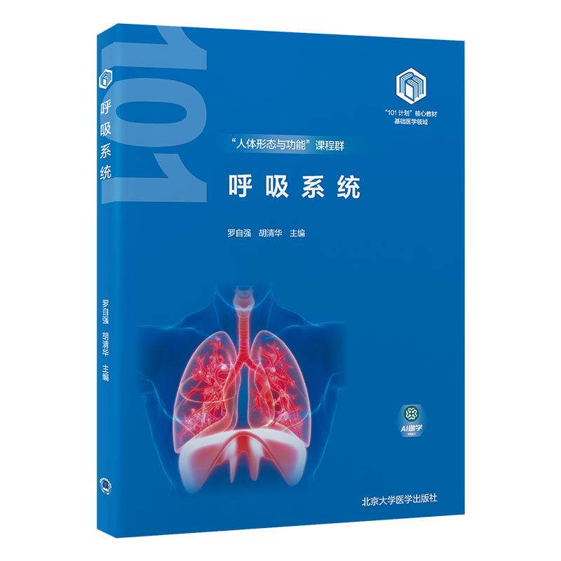 呼吸系统 罗自强等 北京大学医学出版社 101计划 教材基础医学领域 人体形态医学病原与免疫基础 人体形态与功能课程群