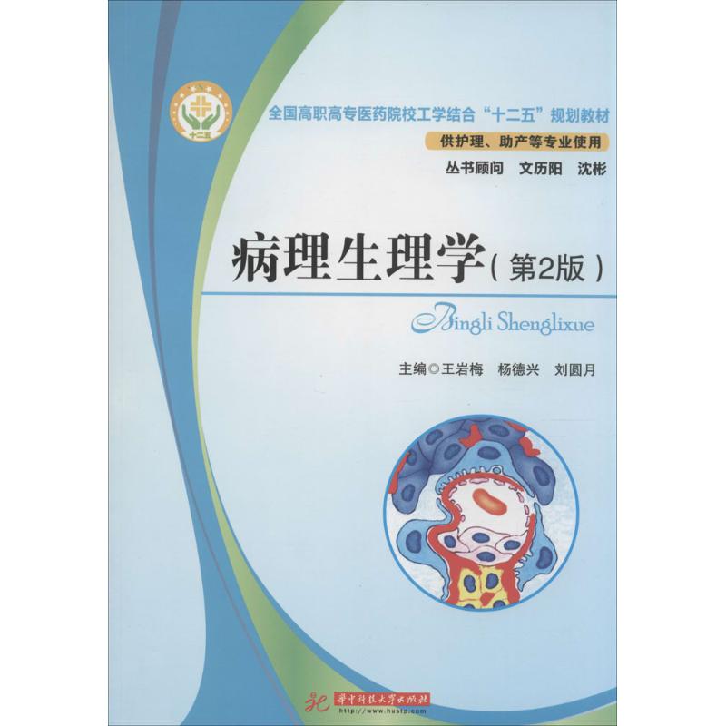 asy 病理生理学 王岩梅,杨德兴,刘圆月 主编 著 9787560990859 华中科技大学出版社