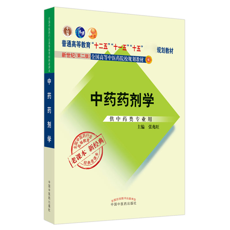 asy 中药药剂学——经典老课本 张兆旺 9787513240451 中国中医药出版社