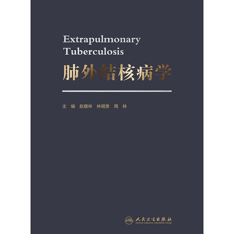 肺外结核病学 赵雁林 林明贵 周林 主编 肺外结核常见合并症处理 特殊情况人群肺外结核诊断及治疗等 预防医学 人民卫生出版社
