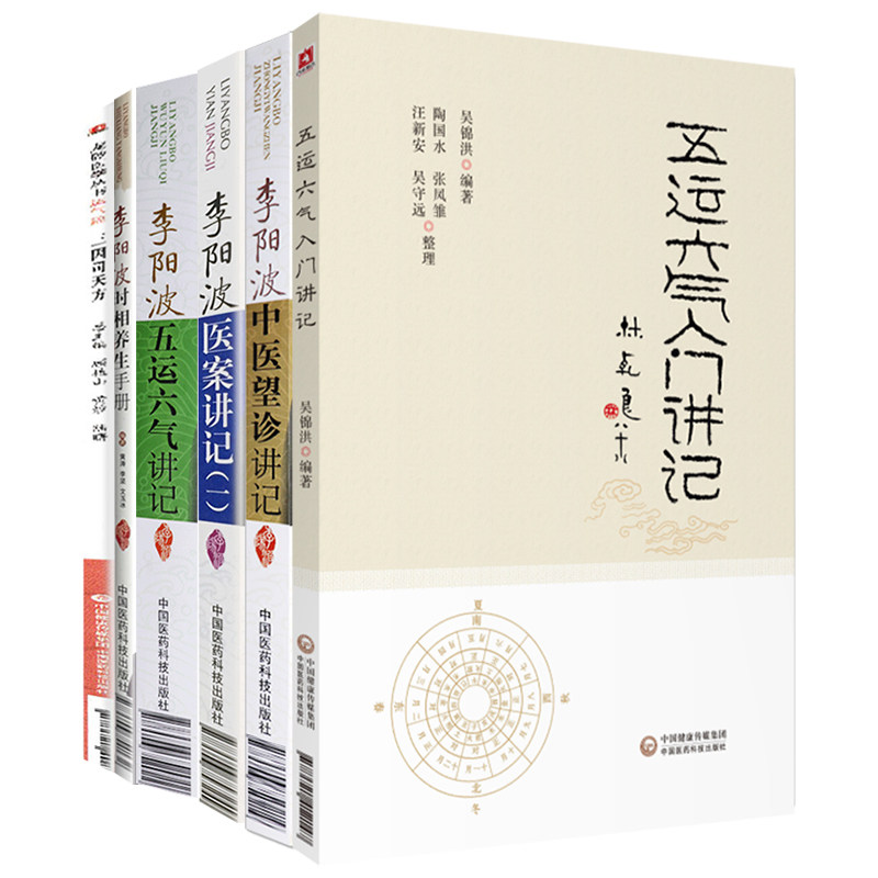 三因司天方 龙砂医学丛书+李阳波时相养生手册+李阳波五运六气讲记+李阳波医案讲记+李阳波中医望诊讲记+五运六气入门讲记 6本套