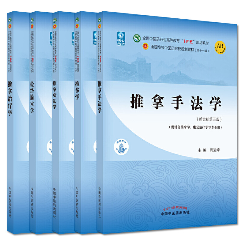 推拿功法学新世纪第三版+经络腧穴学+推拿手法学+推拿学+推拿治疗学 五本套装 全国中医药行业高等教育十四五规划教材 医学好书