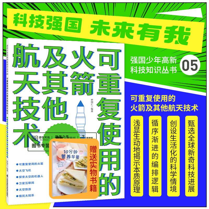 可重复使用的火箭及其他航天技术强国少年世图汇编著打开全球科技视野探索太空的机器人太空旅游江苏凤凰科学技术出版社