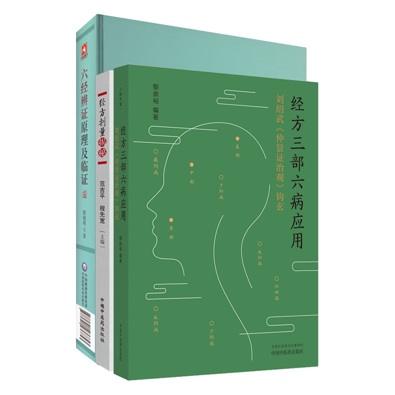 经方三部六病应用刘绍武仲景证治观钩玄+经方剂量揭秘+六经辨证原理及临证 3本套装 中医临床实用经方研究发展历史古方与现代方剂