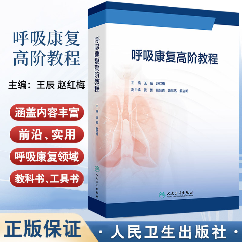 呼吸康复高阶教程 王辰等著 从呼吸生理和呼吸功能障碍呼吸康复团队建设及评估方式的更新运动评估与训练等阐述 人民卫生出版社