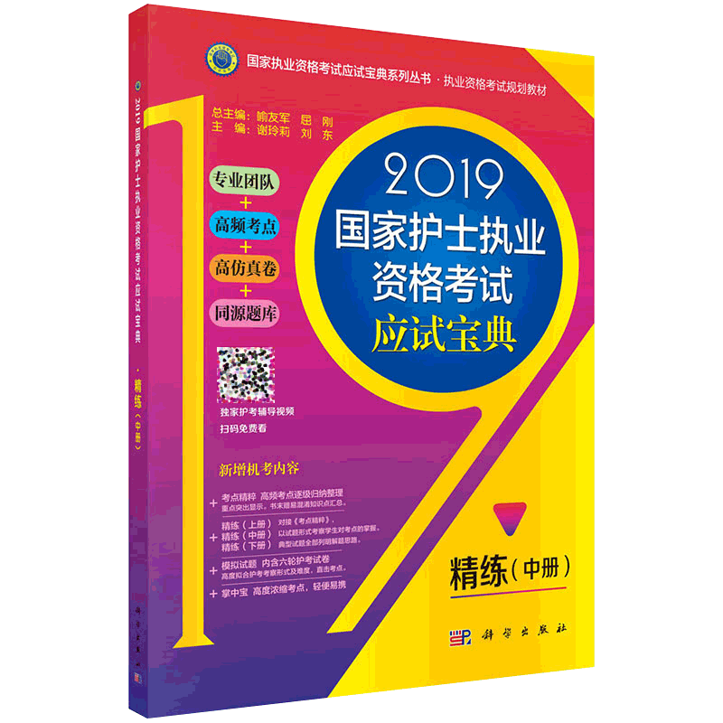 2019guojia护士执业资格考试应试宝典 精练 中册 guojia执业资格考试应试宝典系列丛书 2018年12月出版 平装 科学出版社