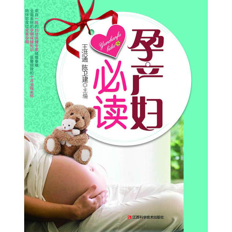 asy 孕产妇必读 王洪通 等主编 9787539046594 江西科学技术出版社