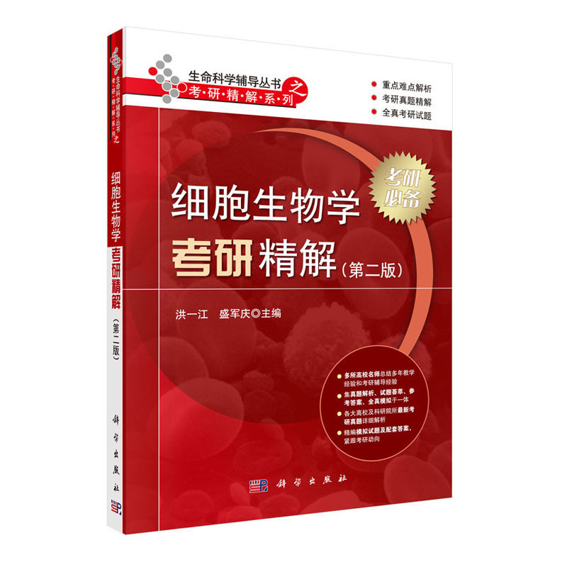 细胞生物学考研精解(版) 洪一江 盛军庆主编 9787030474124 2016年3月出版 平装 版次1 科学出版社