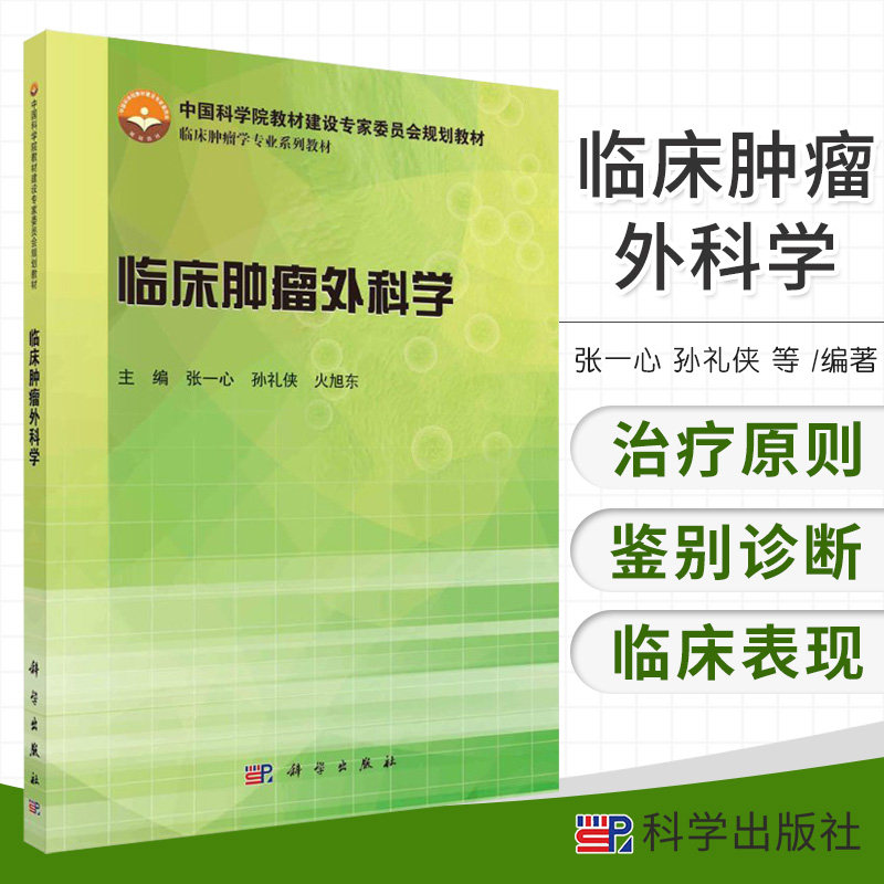 临床肿瘤外科学 临床肿瘤学专业系列教材 重点阐述各种肿瘤的围于术期处理 张一心 孙礼侠 火旭东主编 9787030432728 科学出版社
