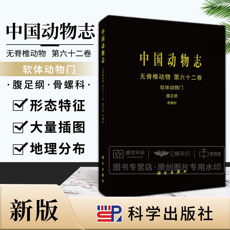 中国动物志 无脊椎动物 第六十二卷 软体动物门 腹足纲 骨螺科 中国