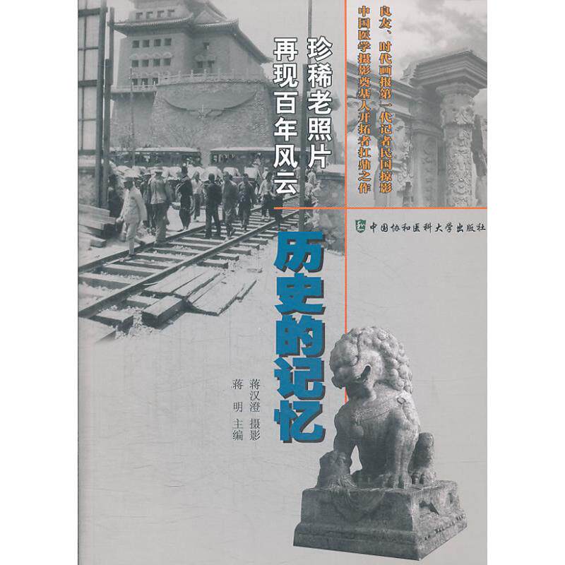 asy 历史的记忆 蒋明　编 9787811367997 中国协和医科大学出版社