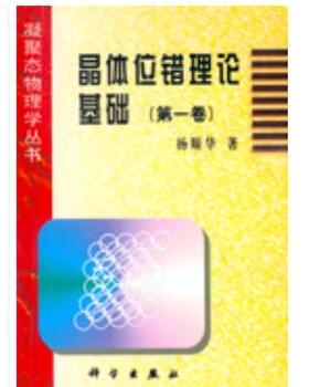 晶体位错理论基础（卷）/杨顺华