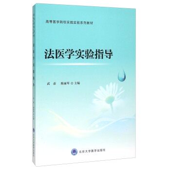 ZJ包邮正版 法医学实验指导 武彦,陈丽琴 书店书籍图书 大中专教材教辅 大学教材 北京大学医学出版社 9787565911576