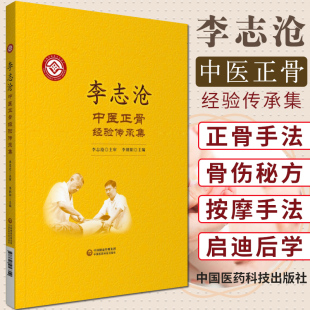 医学书籍 李朝阳 中国医药科技出版 李志沧中医正骨经验传承集 主编 中医骨伤 中国非物质文化遗产 中医 9787521416312 社