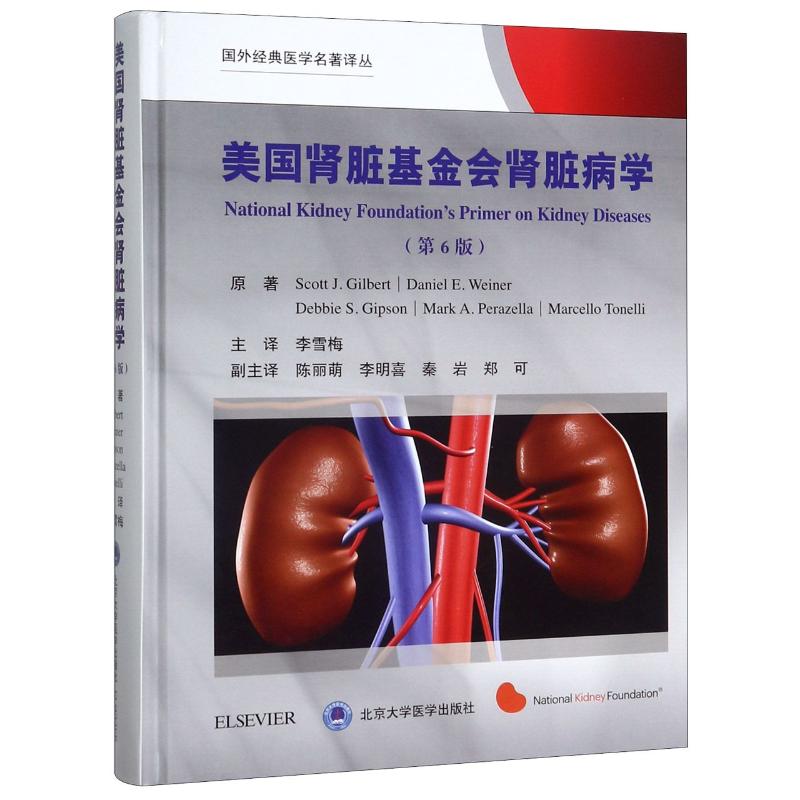 asy 美国肾脏基金会肾脏病学(第6版)(精)/国外经典医学名著译丛