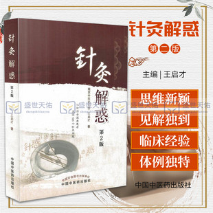 针灸解惑 版 第2版 启才 主编 2016年12月 平装 中医经典 中医临床基础 针灸经脉 9787513237314 中国中医药出版社