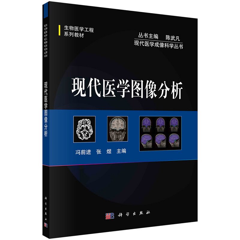 现代医学图像分析 陈武凡 科学出版社 现代医学成像科学丛书 生物医学工程系列教材 可作为生物医学工程 医学影像学等专业本科教材