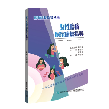asy 女性疾病居家康复指导  邓丽明 9787121356681 电子工业出版社