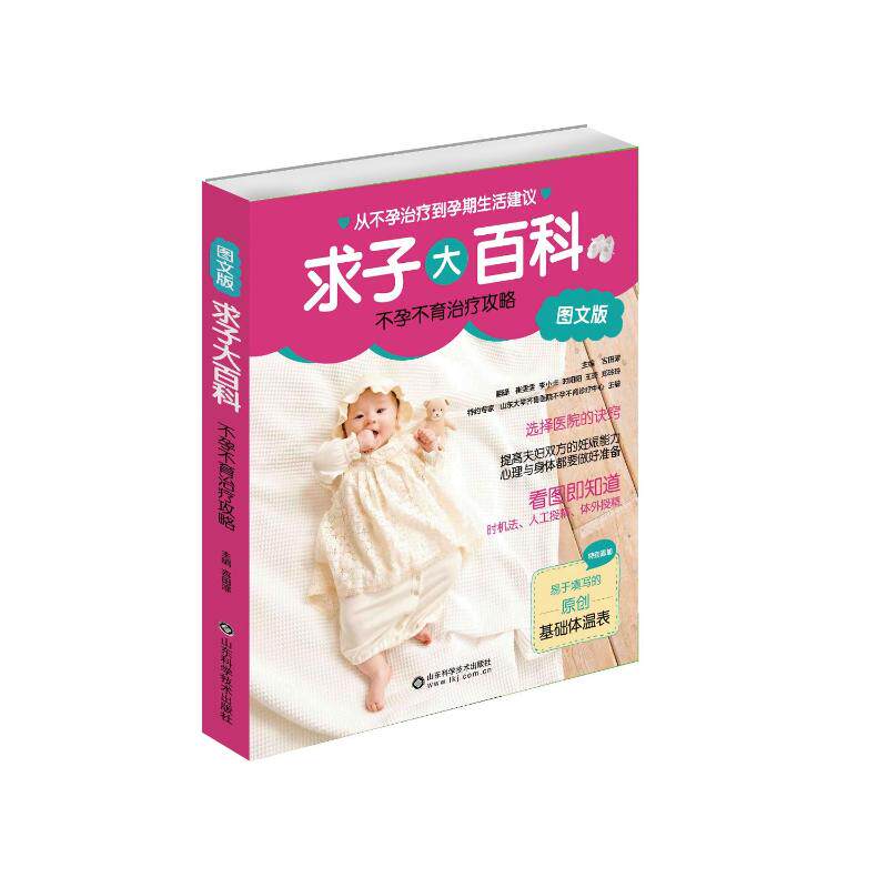 asy 求子大百科 不孕不育治疗攻略 图文版 编者:(日)吉田淳|译者:崔雯雯//李小卡//时阳阳//王琦//郑玲玲 9787533189495