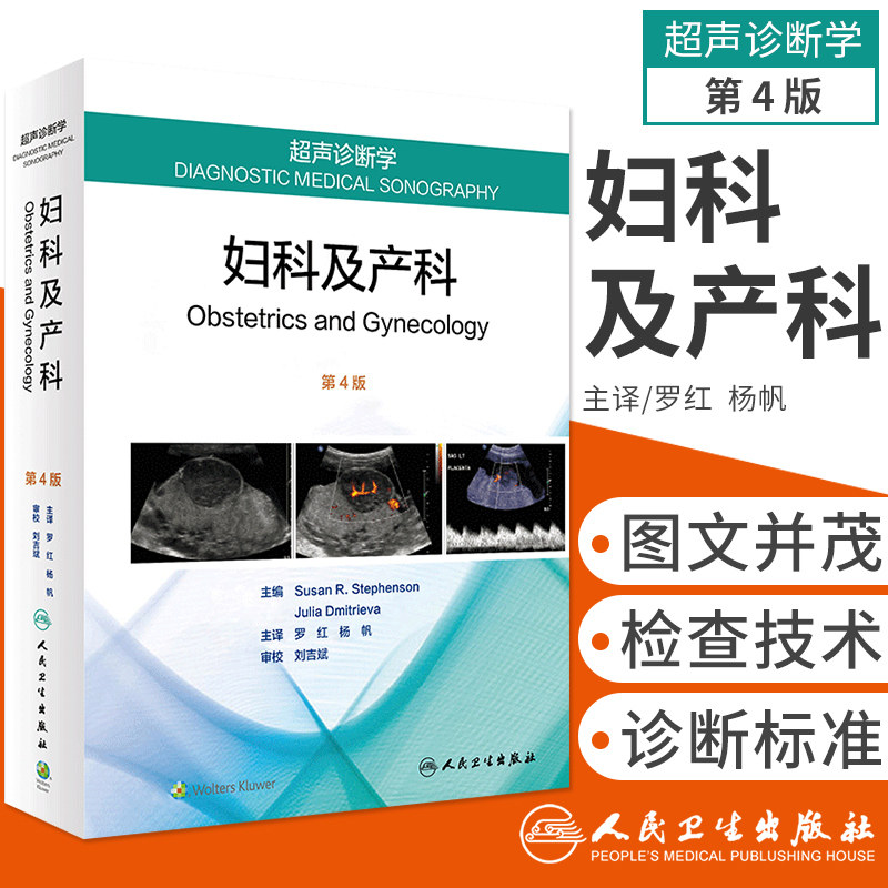 超声诊断学 妇科及产科 第4版第四版 罗红 杨帆主译 书中大量涉及超声检查技术 技巧 陷阱和诊断标准 2018年9月出版 人民卫生