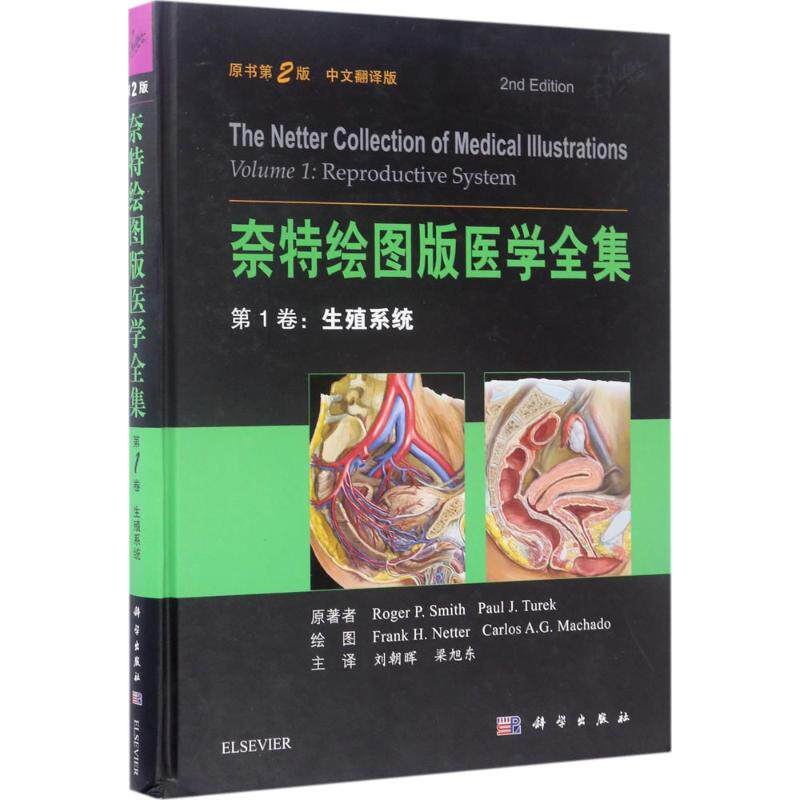 asy 奈特绘图版医学全集 (美)史密斯(Roger P.Smith) 等 主编;刘朝晖,梁旭东 主译 著作 9787030514516 科学出版社