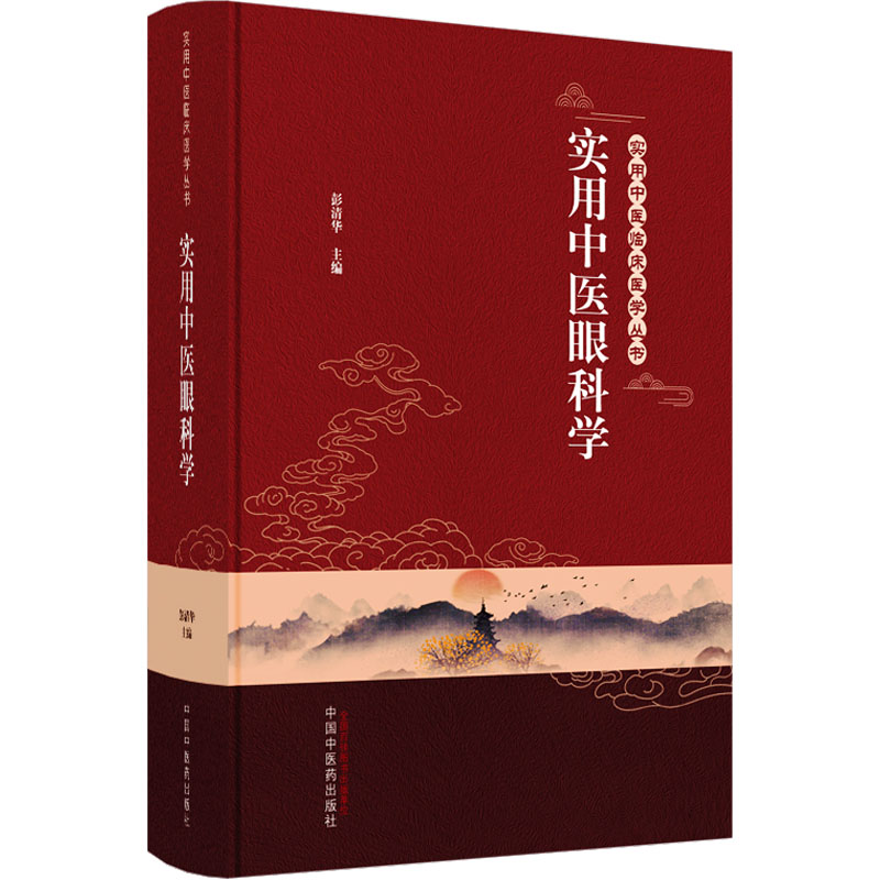 asy 实用中医眼科学 彭清华 9787513265577 中国中医药出版社